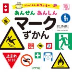 ポプラ社『うちゅうじん みちょらの あんぜん あんしん マークずかん』にマークが掲載されました